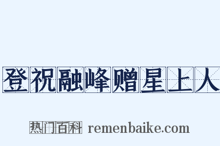 登祝融峰赠星上人是什么意思的图片